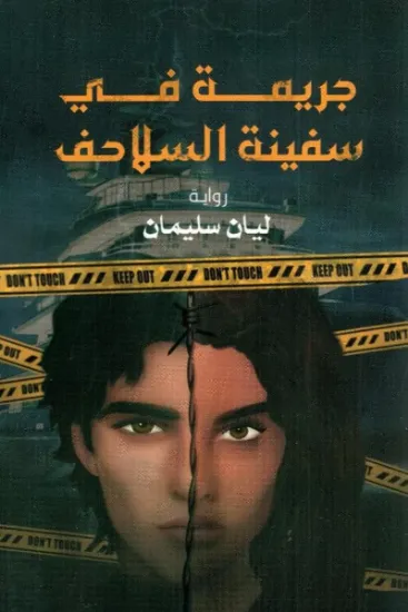 صورة جريمة في سفينة السلاحف